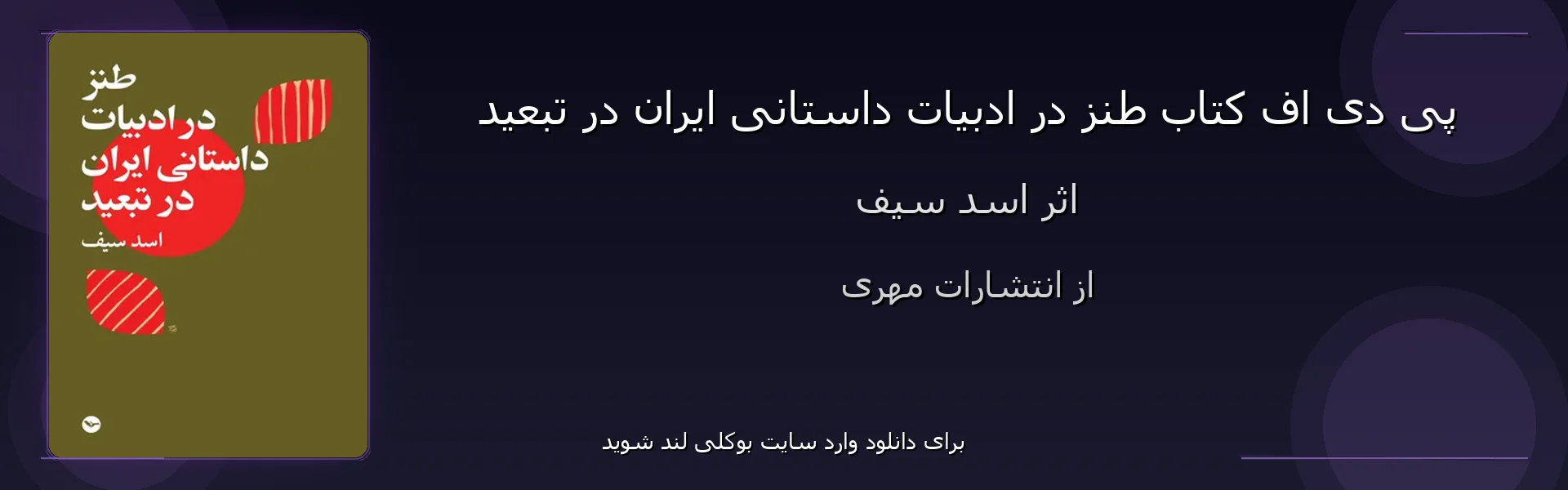 طنز در ادبیات داستانی ایران در تبعید - بنر - فایل استور